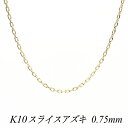 【15%OFFクーポン+エントリーでP6倍&スーパーセール】10金 ネックレス K10 ネックレス k10 チェーン 10金 K10 10K スライスアズキチェーン 0.75mm 40cm イエローゴールド ネックレス チェーン あずき アズキ 小豆 180日間お修理保証
