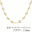 【15%OFFクーポン&アフターセール23:59まで】10金 ネックレス K10 ネックレス k10 チェーン 10金 K10 10K フラワーチェーン 1.3mm ネックレス チェーン 長さオーダーチェーン 40cm~120cm イエローゴールド ロングネックレス 10金 k10 ネックレス レディース
