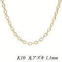 【4時間限定!最大30%OFFクーポン+エントリーでP2倍】10金ネックレス k10 ネックレス チェーン 10金 K10 10K 丸アズキチェーン 1.1mm40cm ネックレス チェーン イエローゴールド チェーンのみ チェーンだけ k10 あずき チェーン k10 ネックレス チェーン