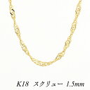【15%OFFクーポン+エントリーでP2倍&お買い物マラソン】18金 ネックレス K18 ネックレス k18 チェーン 18金 K18 18K スクリューチェーン 1.5mm 40cm イエローゴールド チェーンのみ チェーンだけ k18 ネックレス チェーン 18金 k18 ネックレス レディース メンズ