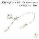 アジャスター チェーン スライド式 延長 チェーン 5cm K18 18K 18金 ゴールド アズキチェーン 日本製 ホワイトゴールド ネックレス 延長 アジャスター アジャスター ネックレス ネックレス アジャスター