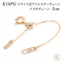 【10%OFFクーポン+エントリー&楽天カードでP13倍23:59まで】アジャスター チェーン スライド式 延長 チェーン 5cm K18 18K 18金 ゴールド アズキチェーン 日本製 ピンクゴールド ネックレス 延長 チェーン アジャスター ネックレス ネックレス アジャスター 目立たない