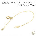 アジャスター チェーン スライド式 延長 チェーン 10cm K18 18K 18金 ゴールド アズキチェーン ネックレス アジャスター k18 ネックレス 延長 チェーン ネックレス アジャスター