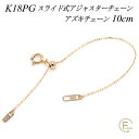 【15%OFFクーポン&アフターセール】アジャスター チェーン スライド式 延長 チェーン 10cm K18 18K 18金 ゴールド アズキチェーン 日本製 ...