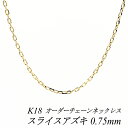 【4時間限定!最大30%OFFクーポン+エントリーでP2倍】18金 ネックレス K18 ネックレス k18 チェーン 18金 K18 18K スライスアズキチェーン 0.75mm ネックレス チェーン長さオーダーチェーン 40cm~120cm 日本製 ロングネックレス イエローゴールド チェーンのみ