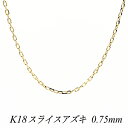 【15%OFFクーポン+エントリーでP6倍&スーパーセール】18金 ネックレス K18 ネックレス k18 チェーン 18金 K18 18K スライスアズキチェーン 0.75mm 40cm イエローゴールド ネックレス チェーン あずき アズキ 小豆 180日間お修理保証
