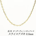 【4時間限定!最大30%OFFクーポン+エントリーでP2倍】18金 ネックレス K18 ネックレス k18 チェーン 18金 K18 18K スライスアズキチェーン 0.8mm ネックレス チェーン 長さオーダーチェーン 40cm~120cm ロングネックレス チェーンのみ 180日間お修理保証