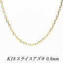 【15%OFFクーポン+エントリーでP6倍&スーパーセール】18金 ネックレス K18 ネックレス k18 チェーン 18金 K18 18K スライスアズキチェーン 0.8mm 40cm イエローゴールド ネックレス チェーン チェーンのみ あずき アズキ 小豆 レディース 180日間お修理保証
