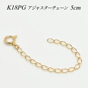 【4時間限定20%OFFクーポンタイムセール20時スタート】アジャスター チェーン K18 18K 18金 ゴールド 延長 チェーン 5cm ネックレス チェーン アジャスター 日本製 ピンクゴールド アジャスター ネックレス ネックレス 延長 アジャスター ネックレス アジャスター