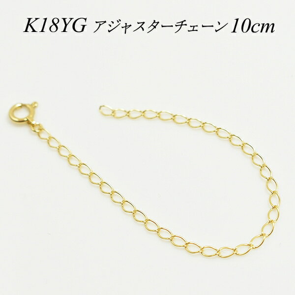 【15%OFFクーポン+エントリーでP2倍&お買い物マラソン】アジャスター チェーン ネックレス アジャスター K18 18K 18金 ゴールド 延長 チェーン 10cm ゴールド アジャスター ネックレス アジャスターチェーン K18 10cm ネックレス アジャスター 目立たない