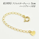 アジャスター チェーン K18 18K 18金 ゴールド 延長 チェーン5cm ハートのプレート付き 日本製 イエローゴールド ネックレス アジャスター 目立たない ネックレス 延長 アジャスター ネックレス 延長 チェーン