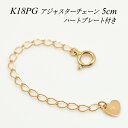 【4時間限定20%OFFクーポンタイムセール20時スタート】アジャスター チェーン K18 18K 18金 ゴールド 延長 チェーン5cm ハートのプレート付き ネックレス チェーン アジャスター 日本製 ピンクゴールド ネックレス ゴールド 5cm 延長 チェーン 目立たない