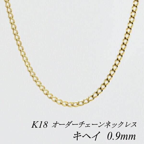 N[|pł10%OFFl 18 K18 18K 약`F[ 0.9mm lbNX `F[ I[_[`F[ 40cm`120cm { OlbNX CG[S[h `F[̂ `F[