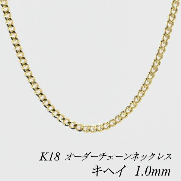 18金 K18 18K 喜平チェーン 1.0mm ネックレス チェーン 長さオーダーチェーン 40cm～120cm 日本製 ロングネックレス イエローゴールド チェーンのみ チェーンだけ