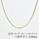 18金 ネックレス K18 ネックレス k18 チェーン 18金 K18 18K ベネチアンチェーン 0.8mm ネックレス チェーン 長さオーダーチェーン 4...