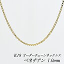 【10%OFFクーポン+エントリー&楽天カードでP13倍23:59まで】18金 ネックレス K18 ネックレス k18 チェーン 18金 K18 18K ベネチアンチェーン 1.0mm ネックレス チェーン 長さオーダーチェーン 40cm~120cm 日本製 ロングネックレス イエローゴールド 180日間お修理保証