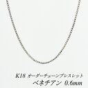 クーポン利用でさらに10%OFFお値引き 18金 K18 18K ベネチアンチェーン 0.6mm ブレスレット チェーン 長さオーダーチェーン 15cm～20cm 日本製 ホワイトゴールド チェーンのみ チェーンだけ