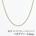 【4時間限定20%OFFクーポンタイムセール20時スタート】18金 ネックレス K18 ネックレス k18 チェーン 18金 K18 18K ベネチアンチェーン 0.6mm ネックレス チェーン 長さオーダーチェーン 40cm~120cm 日本製 ロングネックレス ピンクゴールド 180日間お修理保証