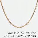 【4時間限定20%OFFクーポンタイムセール20時スタート】18金 ネックレス K18 ネックレス k18 チェーン 18金 K18 18K ベネチアンチェーン 0.7mm スライドピン式 ネックレス チェーン 長さオーダーチェーン 40cm~120cm ピンクゴールド 180日間お修理保証