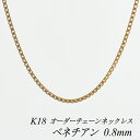 【4時間限定20%OFFクーポンタイムセール20時スタート】18金 ネックレス K18 ネックレス k18 チェーン 18金 K18 18K ベネチアンチェーン 0.8mm ネックレス チェーン 長さオーダーチェーン 40cm~120cm 日本製 ロングネックレス ピンクゴールド 180日間お修理保証