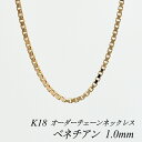 【15%OFFクーポン+お買い物マラソン】18金 ネックレス K18 ネックレス k18 チェーン 18金 K18 18K ベネチアンチェーン 1.0mm ネックレス チェーン 長さオーダーチェーン 40cm~120cm 日本製 ロングネックレス ピンクゴールド 180日間お修理保証