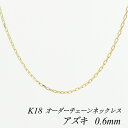 18金 ネックレス K18 ネックレス k18 チェーン 18金 K18 18K アズキチェーン 0.6mm ネックレス チェーン長さオーダーチェーン 40cm~120cm 日本製 あずき アズキ 小豆 180日間お修理保証
