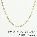 18金 ネックレス K18 ネックレス k18 チェーン 18金 K18 18K アズキチェーン 1.0mm ネックレス チェーン 長さオーダーチェーン 40cm~120cm イエローゴールド チェーンのみ だけ 180日間お修理保証
