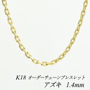18金 ブレスレット K18 ブレスレット k18 チェーン 18金 K18 18K アズキチェーン 1.4mm ブレスレット チェーン 長さオーダーチェーン ...