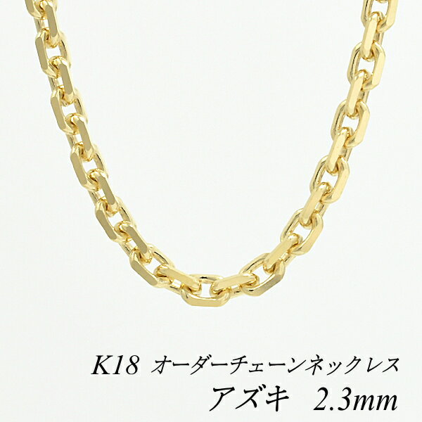 18金 ネックレス K18 ネックレス k18 チェーン 18金 K18 18K アズキチェーン 2.3mm ネックレス チェーン 長さオーダーチェーン 40c...