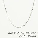 18金 ネックレス K18 ネックレス k18 チェーン 18金 K18 18K アズキチェーン 0.6mm ネックレス チェーン長さオーダーチェーン 40cm~120cm 日本製 ロングネックレス ホワイトゴールド 180日間お修理保証