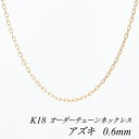 【4時間限定20%OFFクーポンタイムセール20時スタート】18金 ネックレス K18 ネックレス k18 チェーン 18金 K18 18K アズキチェーン 0.6mm ネックレス チェーン長さオーダーチェーン 40cm~120cm 日本製 ピンクゴールド あずき 小豆 180日間お修理保証