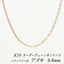 ITEM INFORMATION 素材 18金ピンクゴールド (K18) ※無垢 (中空ではありません)※ニッケルは含まれておりません サイズ プレート幅 2.5mmスライドピン幅(太さ) 0.6mmチェーン太さ 0.8mm長さ 40cm〜120cm ■サイズには多少の誤差がございます。また、お使いのモニターにより若干色の誤差が生じる場合がございます。予めご了承くださいませ。 ■当店では少しでもお客様にお安く提供出来るようコストダウンに努めております為、簡易包装での発送になりますことを何卒ご理解くださいますようお願い致します。 ※オーダーチェーンの発送について オーダーチェーンは、ご注文を頂いてからの製造になりますので、ご注文日から発送するまでに、約1〜4週間程度のお時間を頂いております。予めご了承お願い致します。 ご注文商品が出来上がりましたら発送させて頂きます。日時指定はできませんので予めご了承お願い致します。アレンジ自在のスライドピン式!! スルっと通せる賢いチェーン!!18金アズキチェーンネックレス スライドピン式 【5cm単位で長さが選べる長さオーダーチェーン！】 カットを施した輝きのあるチェーンです。 お仕事スタイルにも、気軽に合わせられるシンプルデザイン ですので、毎日使いにもお勧めのチェーンです。 定番で流行に左右されず、長い間お使い頂ける アズキチェーンですので、長さ違いバリエーションを 楽しんで頂けるように、 40cm～120cmの間で5cm単位の販売を させて頂きます。 40cm 女性ネックレスの標準的な長さです。 50cm タートルネックの上からでも使いやすい長さです。重ね付け用にも重宝する長さです。 60cm ゆったりと上品なイメージでお使い頂ける長さです。 70cm 重厚感のないデザインのチェーンですので、気軽に日常使いして頂ける ロングネックです。 80cm 頭からすっぽり被れる長さです。 1本使いでも、重ね着けでのアクセントに重宝出来る長さです。 ※個人差がございますので、あくまで目安としてご参考下さい。 ＜＜アレンジしやすいスライドピン式チェーン!!＞＞ こんなのが欲しかった便利なスライドピンチェーン!! プチサイズのペンダントトップはデザイン上バチカンを小さく作られてることが多く、チェーンのプレートが通らず残念な思いをしたことありませんか？ このチェーンは、チェーンのエンド金具部分がポストになった画期的なスライドピン式チェーンです。 ペンダントトップを通す部分がポストピンになっているので、バチカンの大きさを気にせずにペンダントトップを取り付けれます。 チェーンについているボールからスライドピンを取り外せば、小さなトップや貫通穴のある天然石もピアスチャームも通せちゃうのでアレンジ力が大幅にアップするスライドピンチェーンです。 ▼アレンジ例 貫通穴のある天然石や真珠を通してペンダントネックレスに お好みに合わせてアレンジ幅がぐんっとアップします バチカンの大きさを気にせずにお使いいただけます チェーン 引き輪金具 プレート金具 スライドピン こちらの商品は地金相場の変更により不定期に価格変更致します。キャンセル・変更等お受け出来ません。予めご了承お願い致します。