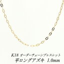 クーポン利用でさらに10%OFFお値引き 18金 K18 18K 平ロングアズキチェーン 1.0mm ブレスレット チェーン 長さオーダーチェーン 15cm～20cm 日本製 ピンクゴールド チェーンのみ チェーンだけ