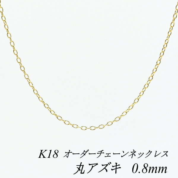 N[|pł10%OFFl 18 K18 18K ۃAYL`F[ 0.8mm lbNX `F[ I[_[`F[ 40cm`120cm { OlbNX CG[S[h `F[̂ `F[