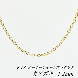 18金 K18 18K 丸アズキチェーン 1.2mm ネックレス チェーン 長さオーダーチェーン 40cm～120cm 日本製 ロングネックレス イエローゴールド チェーンのみ チェーンだけ