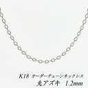 18 K18 18K ۃAYL`F[ 1.2mm lbNX `F[ I[_[`F[ 40cm`120cm { OlbNX zCgS[h `F[̂ `F[