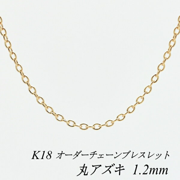 N[|pł10%OFFl 18 K18 18K ۃAYL`F[ 1.2mm uXbg `F[ I[_[`F[ 15cm`20cm { sNS[h `F[̂ `F[