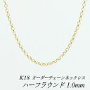【15%OFFクーポン+エントリーでP2倍&お買い物マラソン】18金 ネックレス K18 ネックレス k18 チェーン 18金 K18 18K ハーフラウンドチェーン 1.0mm ネックレス チェーン 長さオーダーチェーン 40cm~120cm 日本製 イエローゴールド 180日間お修理保証