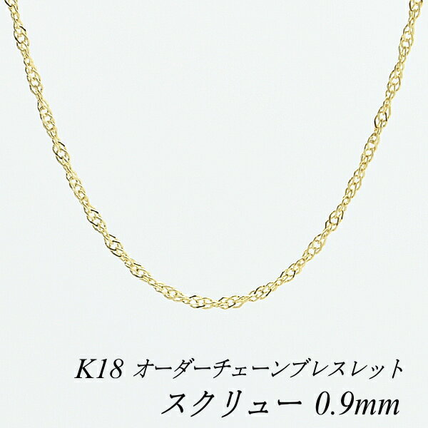 【4時間限定21%OFFクーポン+エントリーでP2倍23:59まで】18金 ブレスレット スクリューチェーン 0.9mm 長さ選べるオーダーチェーン 15cm～20cm 16cm 17cm 18cm 19cm 18金 K18 18K イエローゴールド 180日間お修理保証