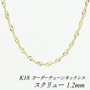 18金 ネックレス K18 ネックレス k18 チェーン 18金 K18 18K スクリューチェーン 1.2mm ネックレス チェーン 長さオーダーチェーン 40cm~120cm 日本製 ロングネックレス イエローゴールド 180日間お修理保証
