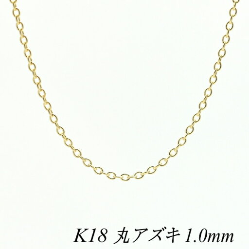 【20%OFFクーポン+Wエントリー&楽天カードでP5倍23:59まで】18金 ネックレス K18 ネックレス k18 チェーン 18金 K18 18K 丸アズキチェーン 1.0mm 45cm ネックレス チェーン イエローゴールド あずき アズキ 小豆 180日間お修理保証 【20%OFFクーポン+Wエントリー&楽天カードでP5倍23:59まで】18金 ネックレス K18 ネックレス k18 チェーン 18金 K18 18K 丸アズキチェーン 1.0mm 45cm ネックレス チェーン イエローゴールド あずき アズキ 小豆 180日間お修理保証