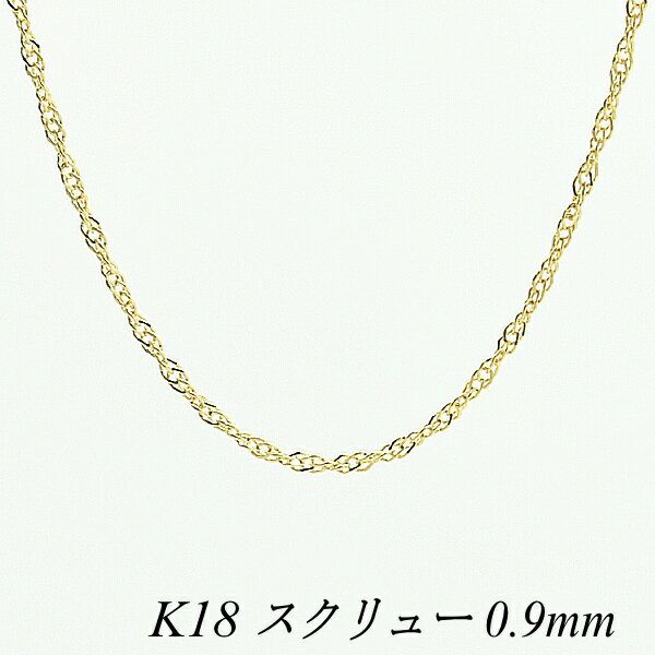 N[|pł10%OFFl 18 K18 18K XN[`F[ 0.9mm 45cm CG[S[h `F[̂ `F[