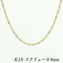 【15%OFFクーポン+WエントリーでP3倍&お買い物マラソン】18金 ネックレス K18 ネックレス k18 チェーン 18金 K18 18K スクリューチェーン 0.9mm80cm イエローゴールド チェーンだけ K18 ネックレス スクリュー 180日間お修理保証