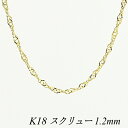 【15%OFFクーポン+WエントリーでP3倍&お買い物マラソン】18金 ネックレス K18 ネックレス k18 チェーン 18金 K18 18K スクリューチェーン 1.2mm 70cm イエローゴールド チェーンだけ K18 ネックレス スクリュー 180日間お修理保証