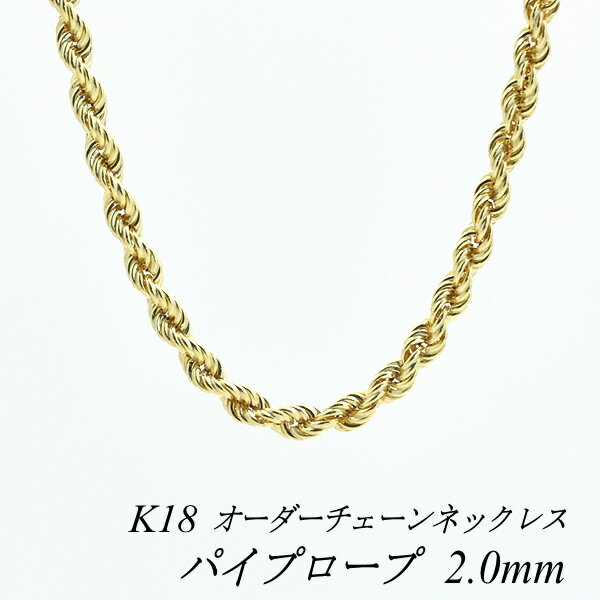 18金 K18 18K パイプロープチェーン 2.0mm ネックレス チェーン 長さオーダーチェーン 40cm～120cm ロングネックレス…