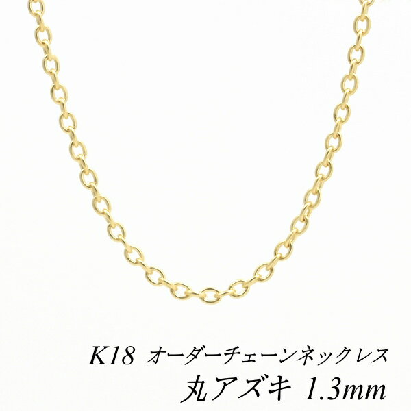 18金 ネックレス K18 ネックレス k18 チェーン 18金 K18 18K 丸アズキチェーン 1.3mm ネックレス チェーン 長さオーダーチェーン 40...