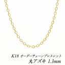 18金 ブレスレット K18 ブレスレット k18 チェーン 18金 K18 18K 丸アズキチェーン 1.3mm ブレスレット チェーン 長さオーダーチェーン...