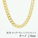 ITEM INFORMATION 素材 18金イエローゴールド (K18) ※無垢 (中空ではありません)※ニッケルは含まれておりません サイズ プレート幅 4.0mmチェーン太さ 2.8mm長さ 15cm〜20cm※アジャスター調整カンなし ■サイズには多少の誤差がございます。また、お使いのモニターにより若干色の誤差が生じる場合がございます。予めご了承くださいませ。 ■当店では少しでもお客様にお安く提供出来るようコストダウンに努めております為、簡易包装での発送になりますことを何卒ご理解くださいますようお願い致します。 ※オーダーチェーンの発送について オーダーチェーンは、ご注文を頂いてからの製造になりますので、ご注文日から発送するまでに、約2〜4週間程度のお時間を頂いております。予めご了承お願い致します。 ご注文商品が出来上がりましたら発送させて頂きます。日時指定はできませんので予めご了承お願い致します。長さが選べる長さオーダーブレスレット こちらのブレスレットは、 15cm〜20cmの間で1cm単位の販売を させて頂きます。 昔から皆様に愛されている喜平チェーン。 シンプルでお使い頂きやすいチェーンです。 定番なデザインのチェーンですので、 プレゼントにもおススメです。 流行に左右されず、長い間お使い頂ける 定番チェーンですので、別のブレスレットと 重ね付け、色違いで重ね付けなどアレンジを お楽しみ下さい。 時計と一緒に着けても邪魔にならないのが 細身ブレスレットのうれしいところですね！ 手を動かすたびに輝いて とってもエレガントなアイテム。 ネックレスのように、デイリーアイテムに加えて 手元のお洒落をお楽しみ下さい。 引き輪金具のアップです。 プレート部分のアップです。 ↑各画像をクリックすると拡大してご覧いただけます ブレスレットサイズの選び方 女性のブレスレットの平均的な長さは16cm〜18cmとなります。 ご自分の手首周り＋1cmは着用した時ちょうどフィットする長さですが、 ご自身で留め具を留めるのが難しい長さです。 手首周り＋2cmですと、若干ゆとりはありますが着用しやすい長さです。 まずは、ご自分の手首周りの長さを測ってみましょう。 メジャーを手首の一番細い部分に巻きつけて測ります。 きつすぎず、ゆるすぎず、ちょうどフィットする様に軽く巻いてください。 次に、たこ糸や紐などをご自分の手首周りの長さ＋1cm以上のお好みの長さにカットして、 手首に巻いてセロハンテープなどで止めて、ブレスレットの長さをイメージしてみてください。 左写真のモデルは手首周り約15cm、ブレスレットは16cmを着用しています。 一般的なブレスレットの長さと致しまして、 手首周り＋1cm〜2cmの長さをお好みでお選びいただく事をおすすめ致します。