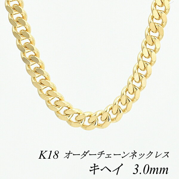 18金 ネックレス K18 ネックレス k18 チェーン 18金 K18 18K 喜平チェーン 3.0mm 2面カット ネックレス チェーン 長さオーダーチェー...