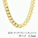 18金 ネックレス K18 ネックレス k18 チェーン 18金 K18 18K 喜平チェーン 3.2mm 2面カット ネックレス チェーン 長さオーダーチェー...